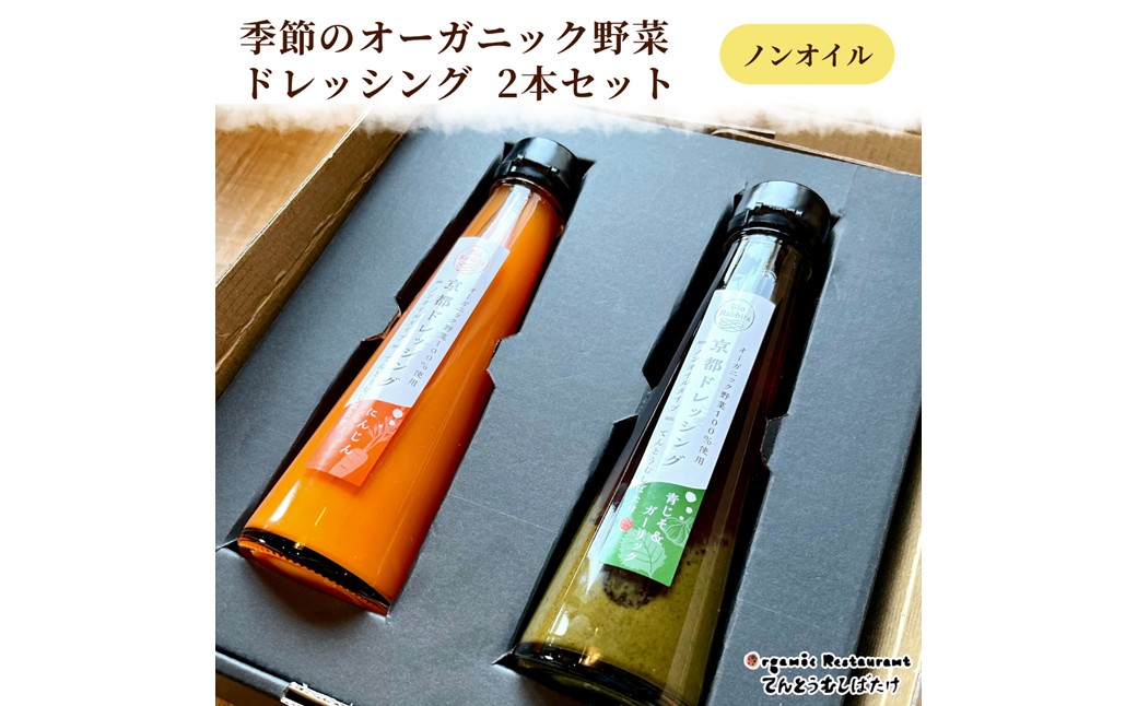 季節のオーガニック野菜ドレッシング2本セット 京丹後 ふるさと納税 ドレッシング 野菜 サラダ 調味料 オーガニック ギフト 贈り物 お土産 プレゼント
