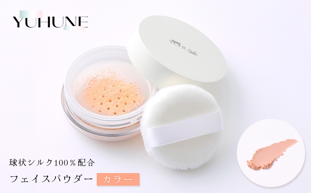 【YUHUNE】世界初！独自加工技術から生まれた球状シルク配合 フェイスパウダー（カラー） 5g