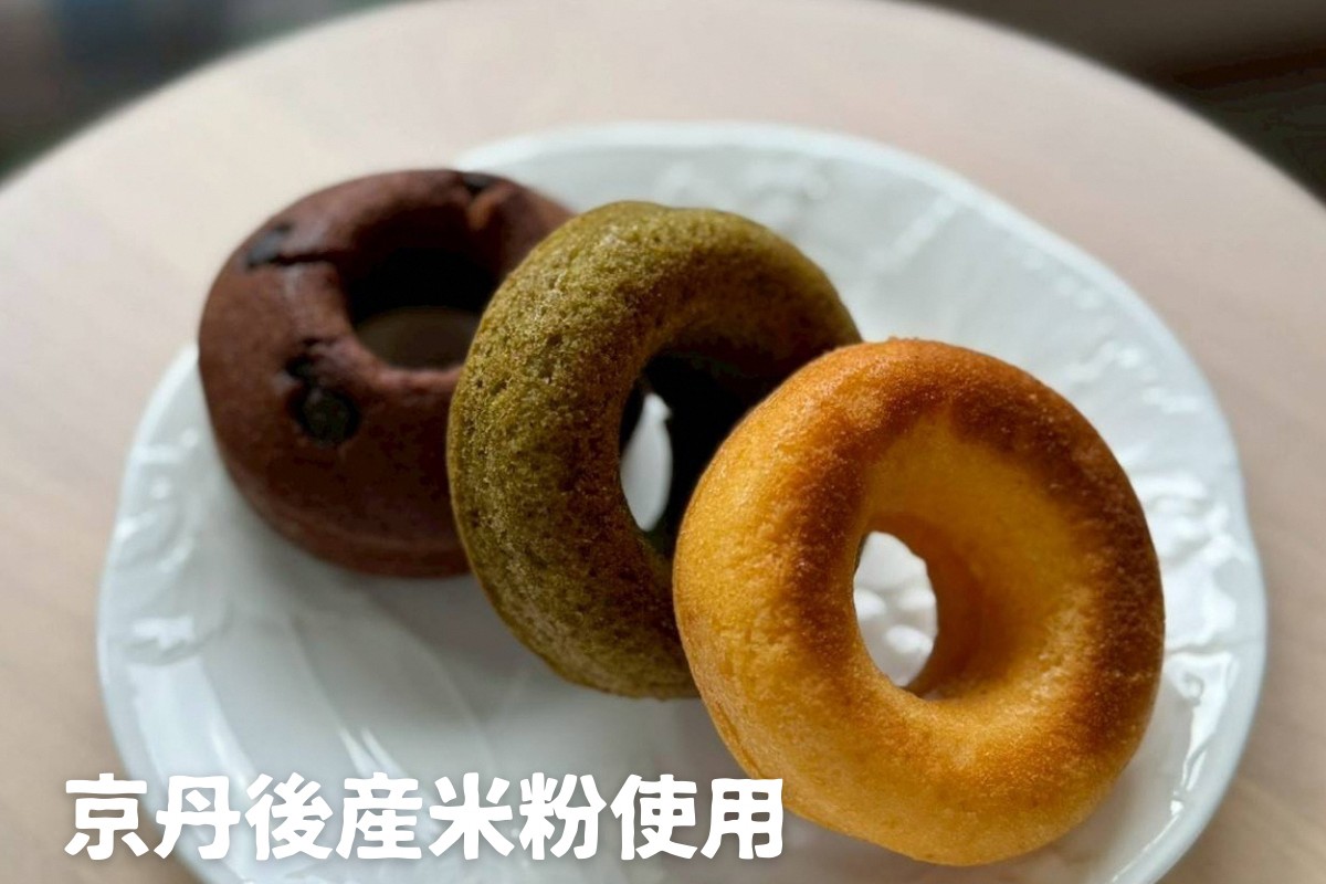 京丹後産の米粉を使った焼きドーナツ 3種類×3個