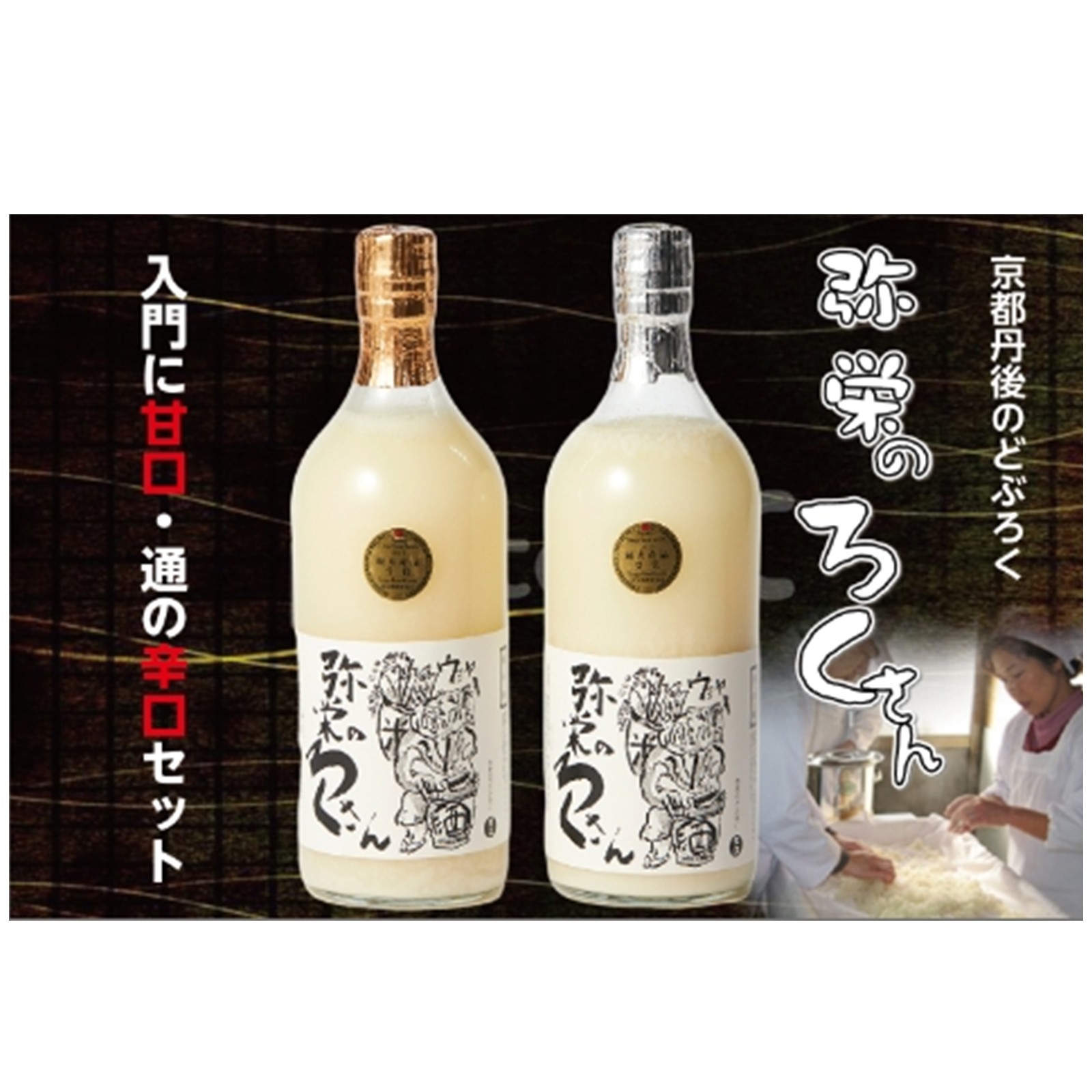 弥栄　味土野　ガラシャの里のどぶろく『弥栄のろくさん』　甘口・辛口セット