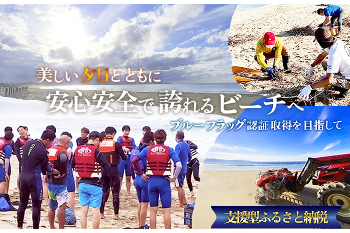 〜ブルーフラッグ認証取得を目指して〜 安心・安全、事故ゼロのビーチづくりへの活動支援 1口 10,000円【返礼品なし】