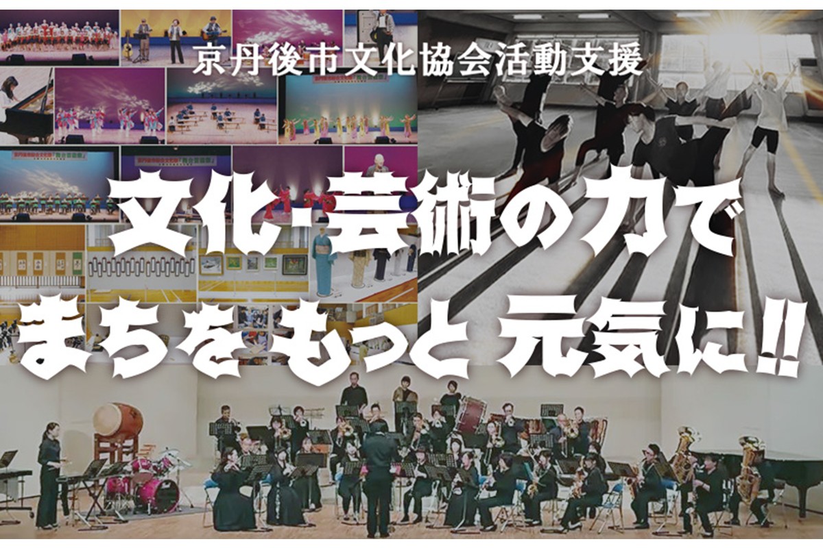 京丹後市文化協会の活動支援 1口 5,000円【返礼品なし】
