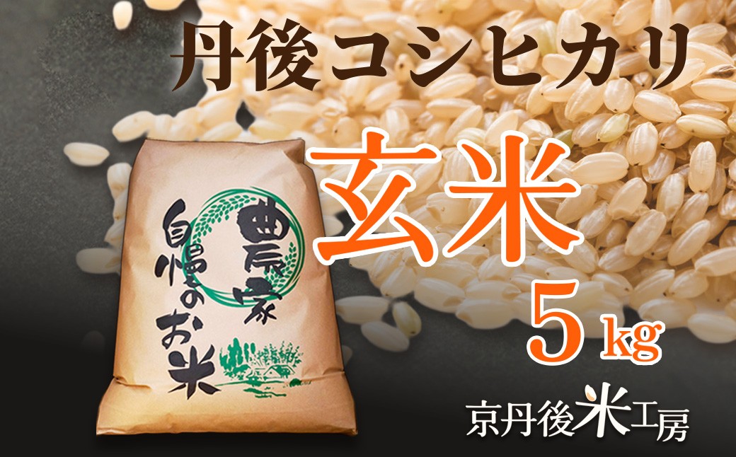 【先行予約】2026年産 京丹後産コシヒカリ 玄米5kg ふるさと納税 米 お米 ご飯 ごはん コシヒカリ 国産 こめ ごはん 京都産 こしひかり 農家応援 生産者応援 送料無料