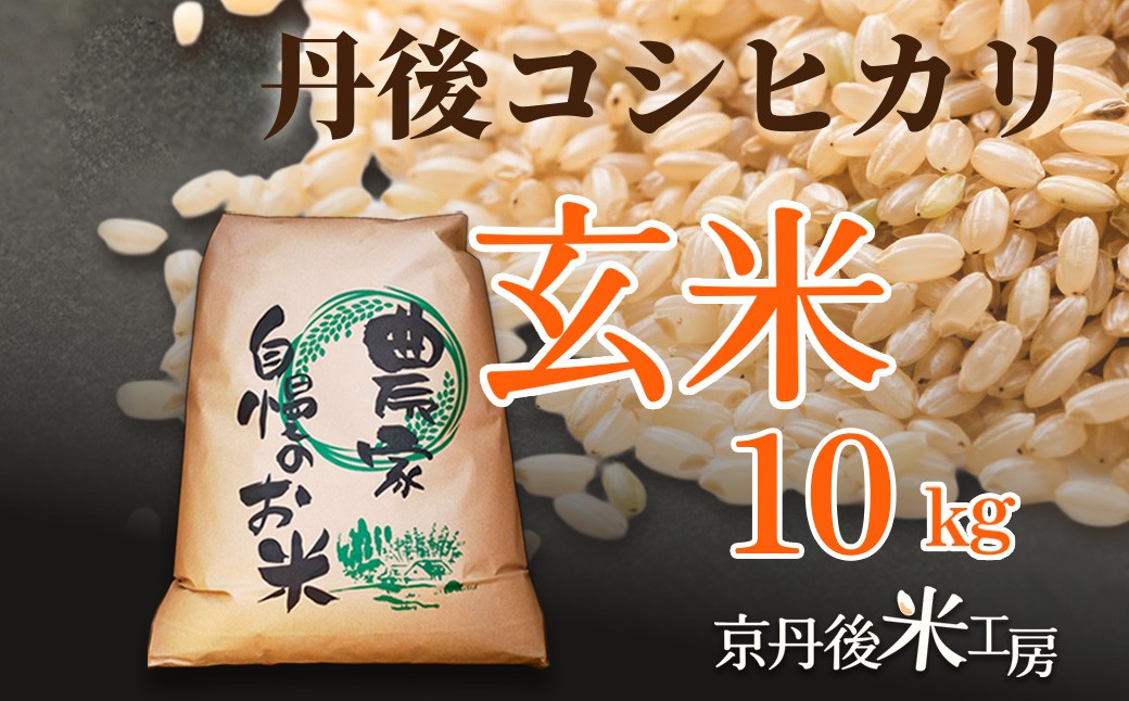 【先行予約】2026年産 京丹後産コシヒカリ 玄米10kg