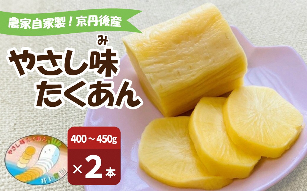 農家自家製 やさし味たくあん（漬物） 2本