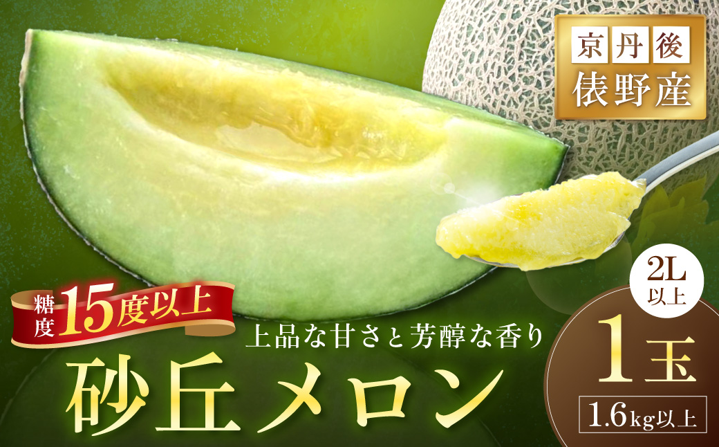 【先行予約】京丹後・俵野産 砂丘メロン 2L以上 1玉（2026年7月下旬～発送）