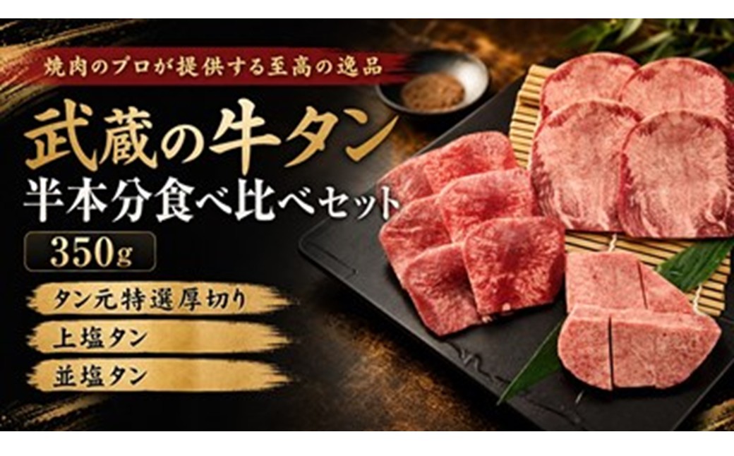 焼肉のプロが提供する、武蔵の牛タン半本分 3種食べ比べセット（350g） 牛 牛肉 タン 厚切り スライス 塩タン ふるさと納税 牛タン 焼肉 冷凍