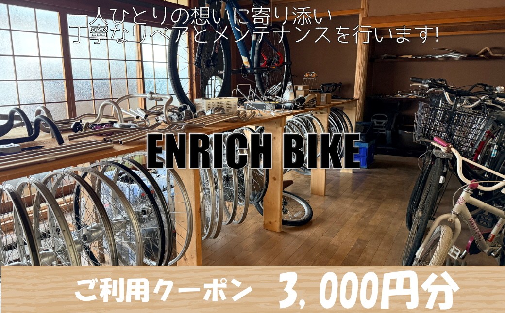 自転車リペア利用クーポン3,000円分 自転車 カスタム メンテナンス リペア ふるさと納税 クーポン