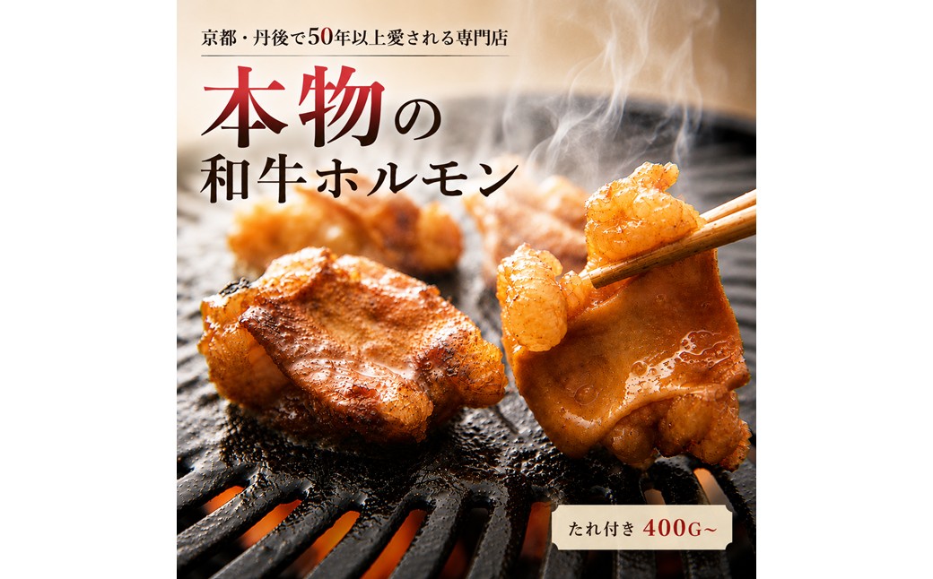 和牛味付きホルモン 50年続く小さな専門店の自家製特製たれ付ホルモン ご家庭用400g 和牛 味付き タレ付き おかず 惣菜 おつまみ ふるさと納税 ホルモン