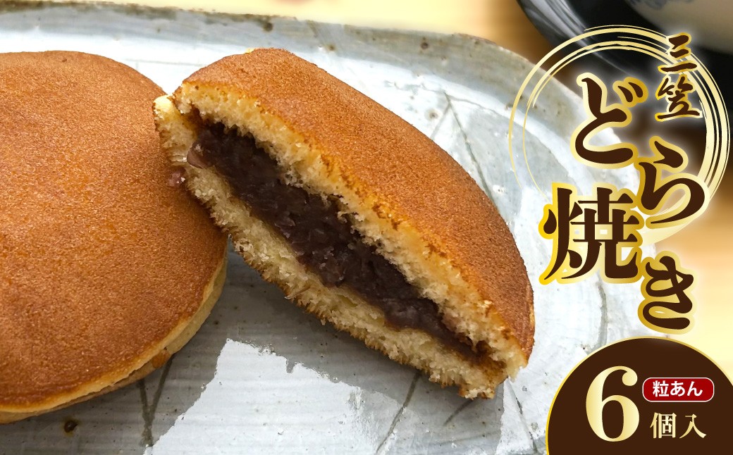 三笠(どら焼き)　6個入 あんこ つぶあん 手作り 手焼き スイーツ 茶菓子 ふるさと 納税 どら焼き どらやき 国産 取り寄せ 詰め合わせ 京都 職人 ギフト プレゼント 母の日 敬老の日 お中元 お歳暮 送料無料