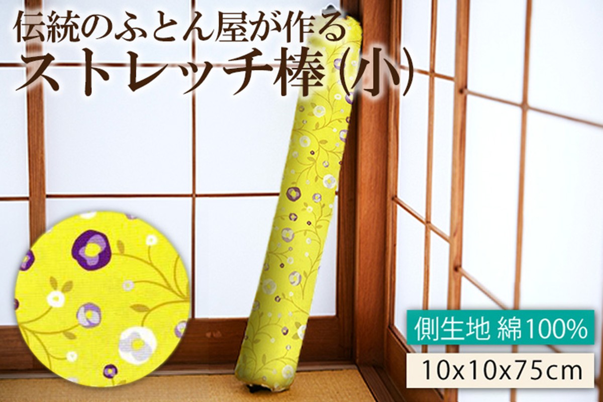 伝統のふとん屋が作るストレッチ　ヨガ　ポール（小）　HT00127