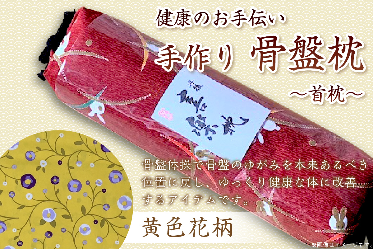 健康のお手伝い　手作り　骨盤枕、首枕(黄色花柄)