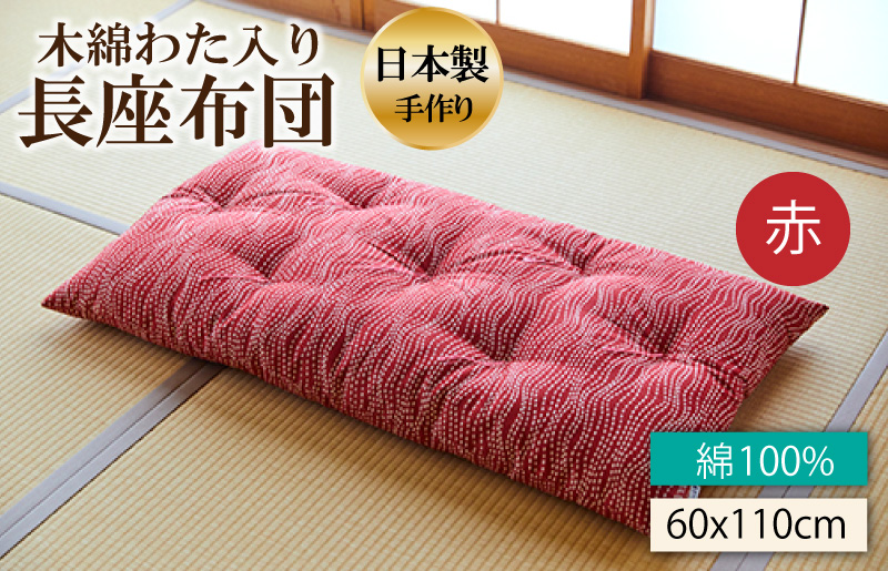 天然繊維　手作り　木綿わた入り　長座布団(赤）