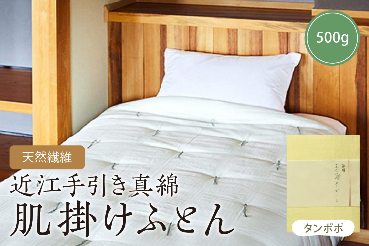 天然繊維近江手引き真綿　肌掛ふとん　500g （カバー付「タンポポ」）