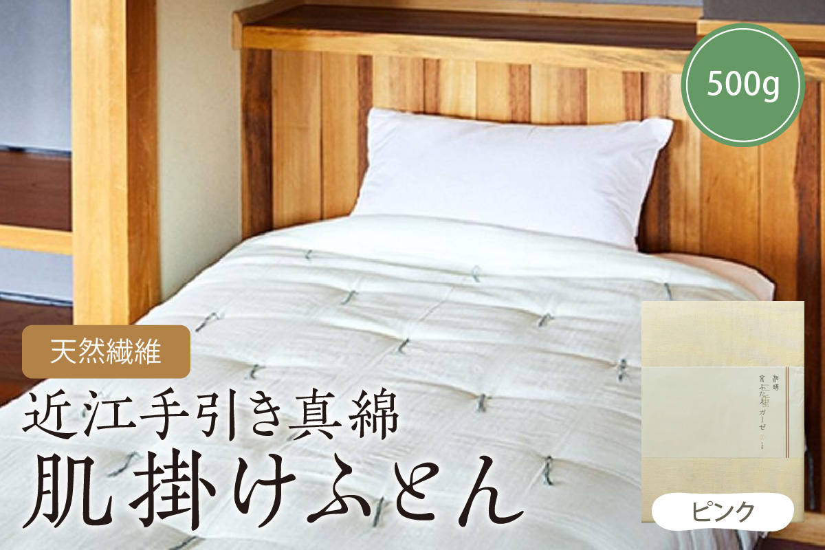 天然繊維近江手引き真綿　肌掛ふとん　500g （カバー付「ピンク」）