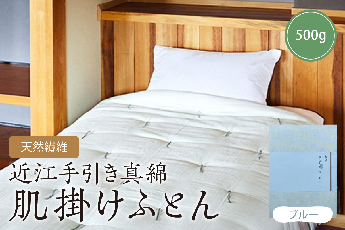 天然繊維近江手引き真綿　肌掛ふとん　500g （カバー付「ブルー」）
