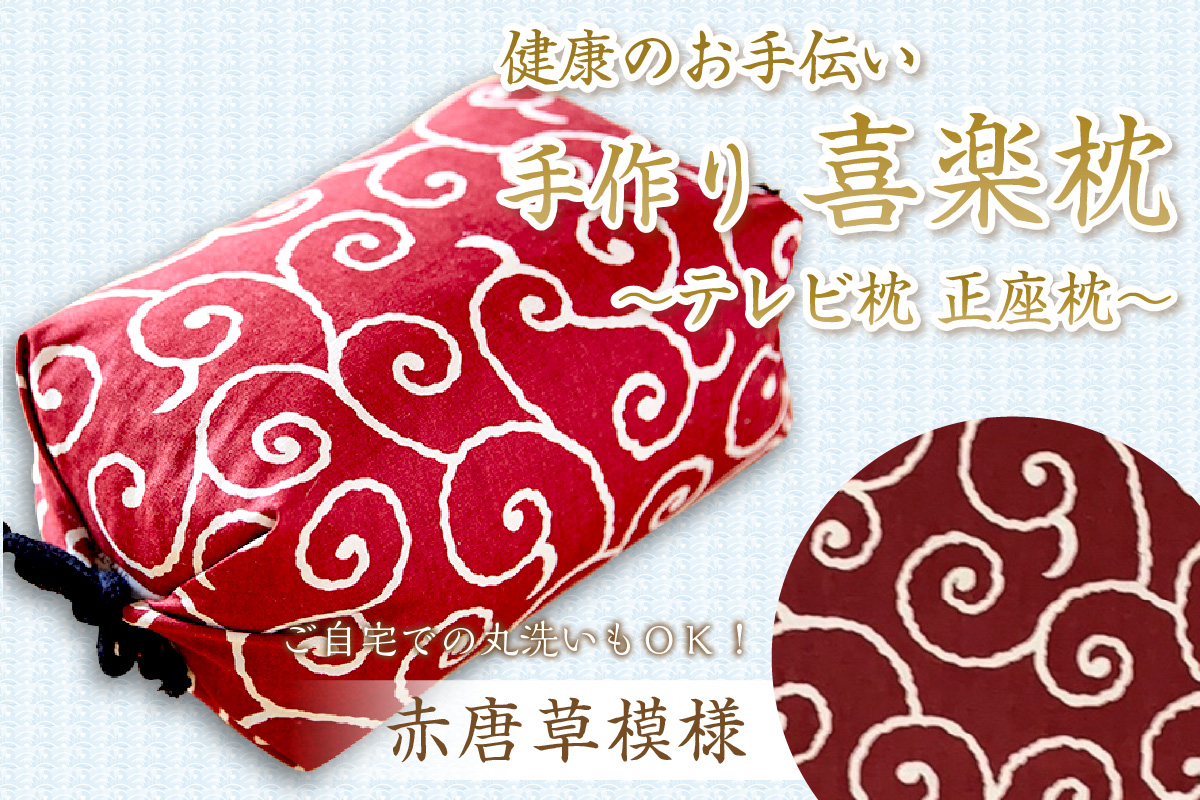 健康のお手伝い　手作り　喜楽枕　テレビ枕　正座枕(赤唐草模様）