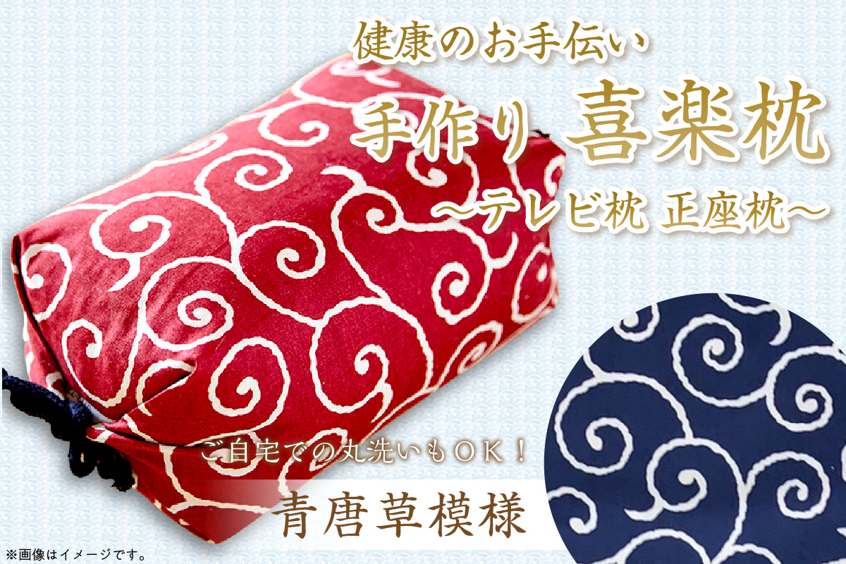 健康のお手伝い　手作り　喜楽枕　テレビ枕　正座枕(青唐草模様）