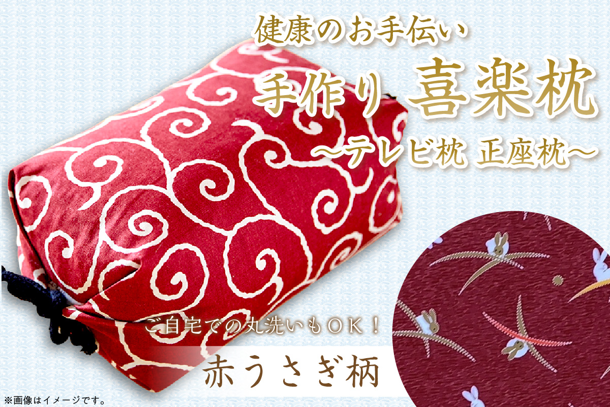 健康のお手伝い　手作り　喜楽枕　テレビ枕　正座枕(赤うさぎ柄）
