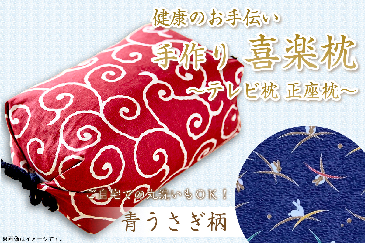 健康のお手伝い　手作り　喜楽枕　テレビ枕　正座枕(青うさぎ柄）