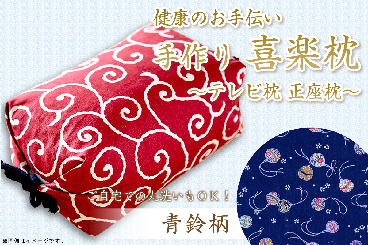 健康のお手伝い　手作り　喜楽枕　テレビ枕　正座枕（青鈴柄）