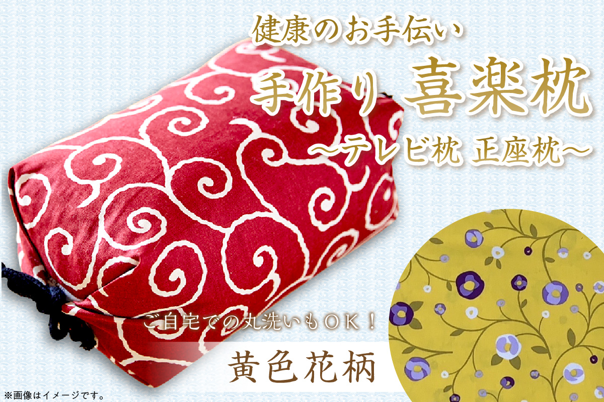 健康のお手伝い　手作り　喜楽枕　テレビ枕　正座枕（黄色花柄）