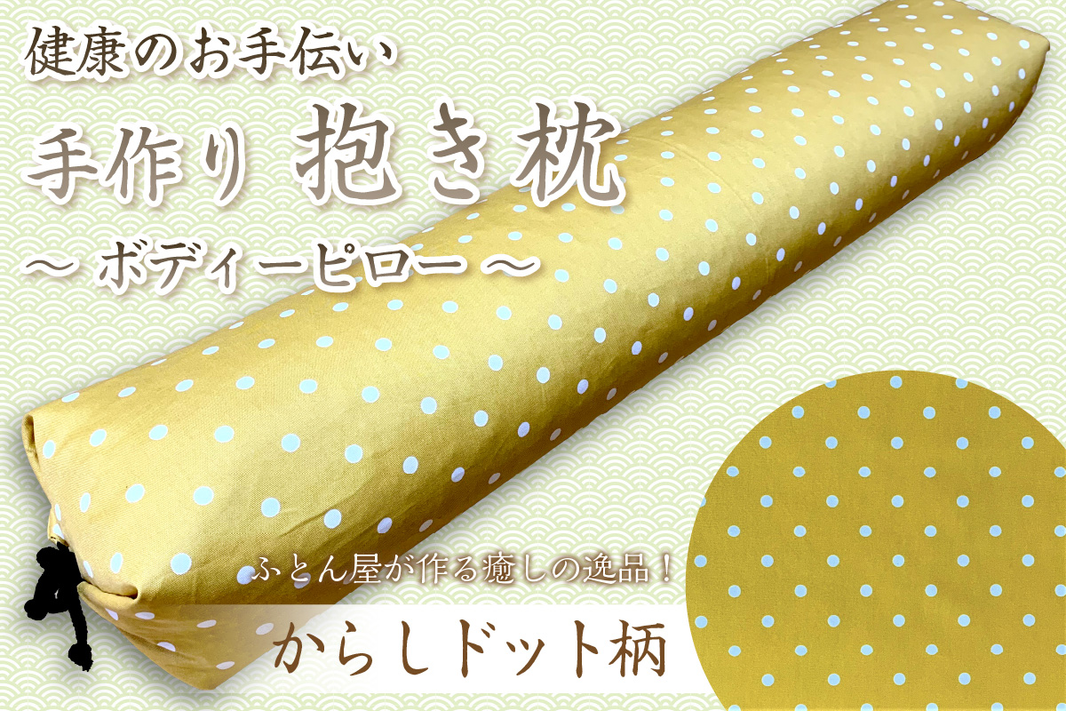 伝統のふとん屋が作る　ボディーピロー　抱き枕(からしドット柄)