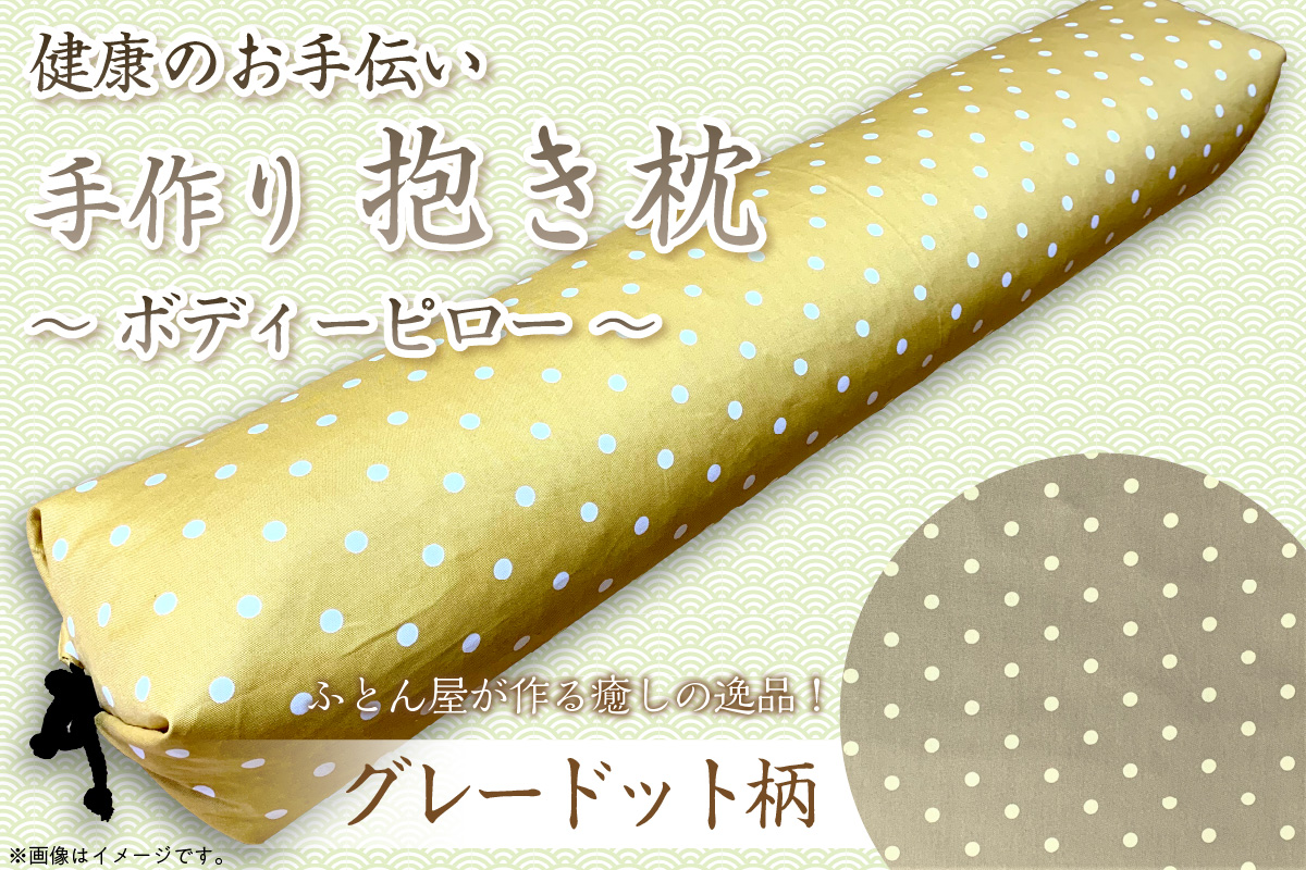 伝統のふとん屋が作る　ボディーピロー　抱き枕(グレードット柄)