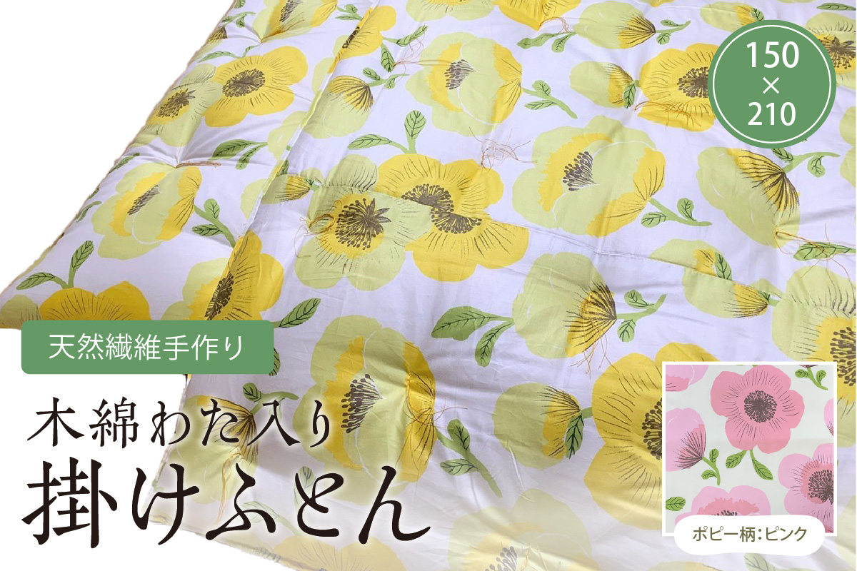 天然繊維手作り　木綿わた入り掛ふとん（ポピー柄「ピンク」）