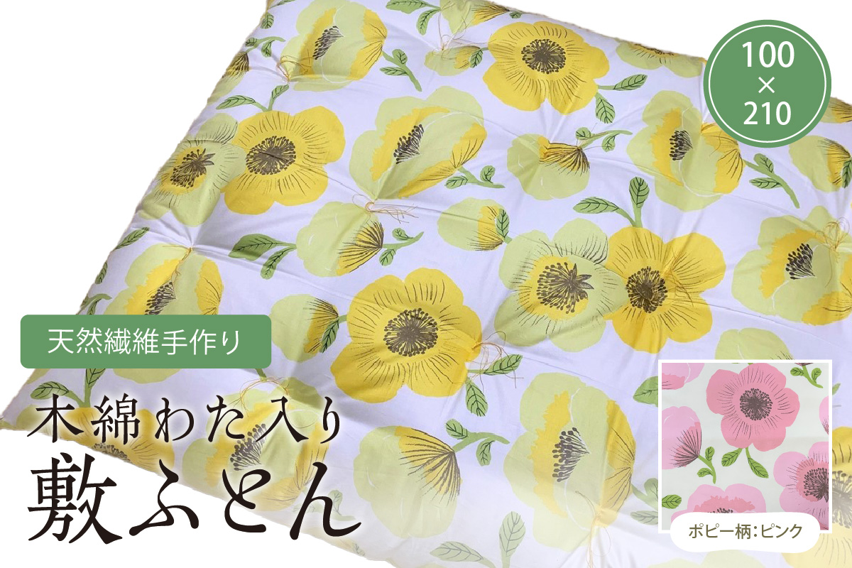 天然繊維手作り　木綿わた入り敷ふとん（ポピー柄「ピンク」）