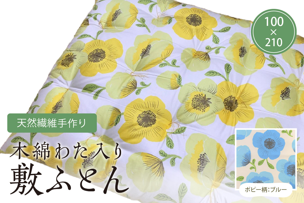 天然繊維手作り　木綿わた入り敷ふとん（ポピー柄「ブルー」）