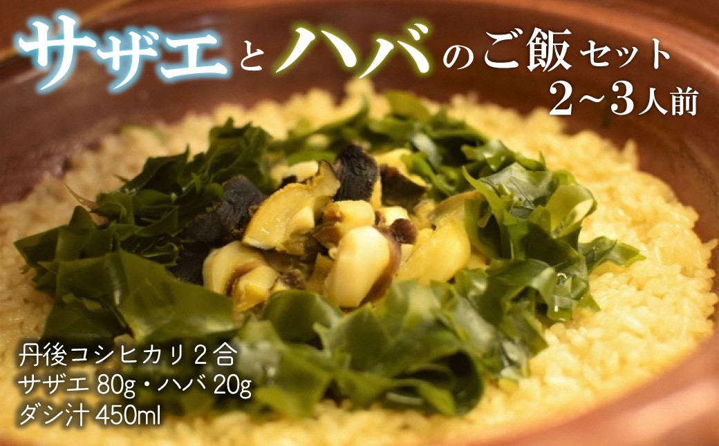 サザエとハバの御飯セット　サザエ ハバ 簡単晩御飯 晩御飯 お祝い 敬老の日 誕生日 母の日 父の日 炊き込みご飯 海の幸ごはん