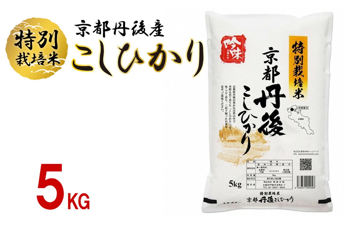 【最高級自慢のお米】京丹後産特別栽培米こしひかり 5kg お米 特別栽培米 精米 白米 ふるさと納税 米 こしひかり おこめ ご飯 丹後コシヒカリ 生産者応援 農家応援 送料無料