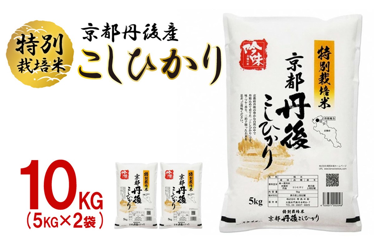 【最高級自慢のお米】京丹後産特別栽培米こしひかり 10kg お米 特別栽培米 精米 白米 ふるさと納税 米 こしひかり おこめ ご飯 丹後コシヒカリ 生産者応援 農家応援 送料無料