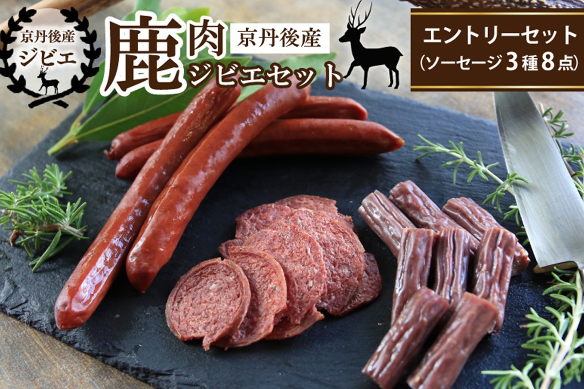 京丹後産鹿肉ジビエエントリーセット（ソーセージ3種8点）