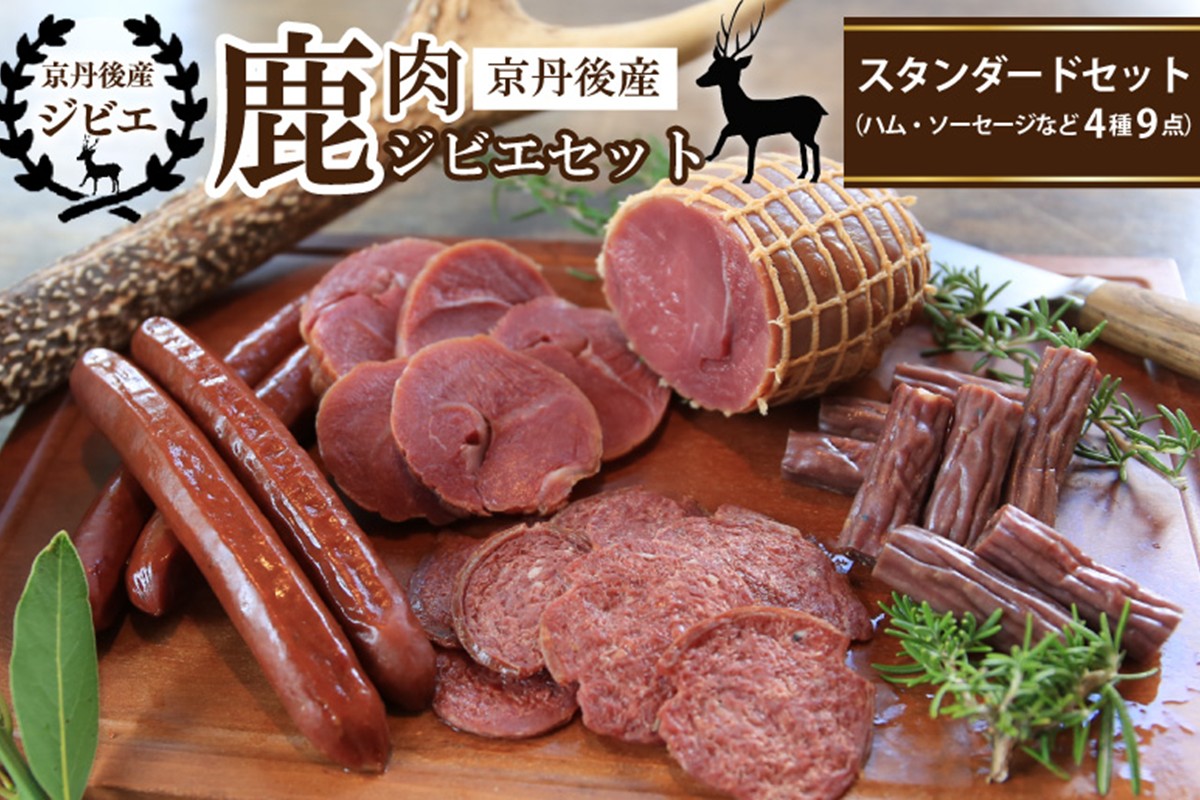 京丹後産鹿肉ジビエスタンダードセット（ハム・ソーセージなど4種9点）