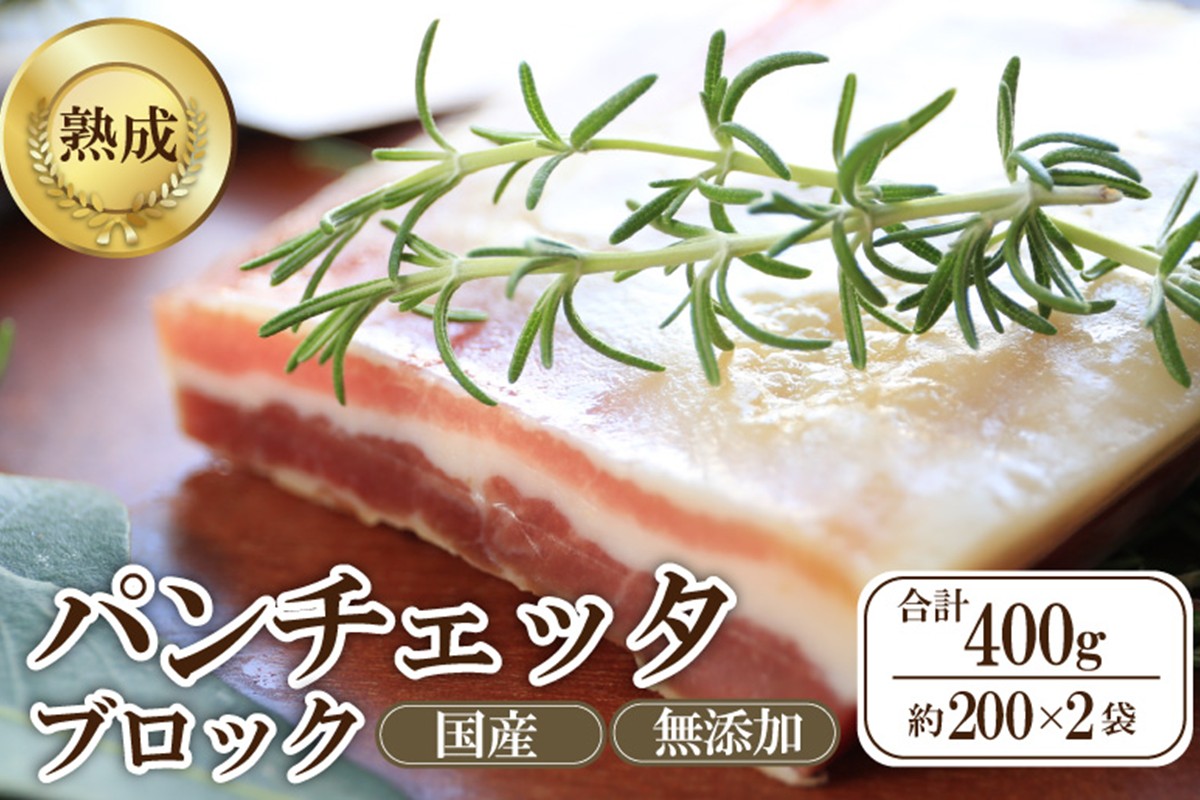 パンチェッタブロック（豚バラ肉の塩漬け）　約200g×2袋