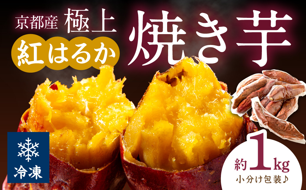 【先行予約】【訳あり】京の味覚「京都産極上紅はるか」の冷凍焼き芋1kg　ふるさと納税 焼き芋 冷凍 ふるさと納税 さつまいも 紅はるか