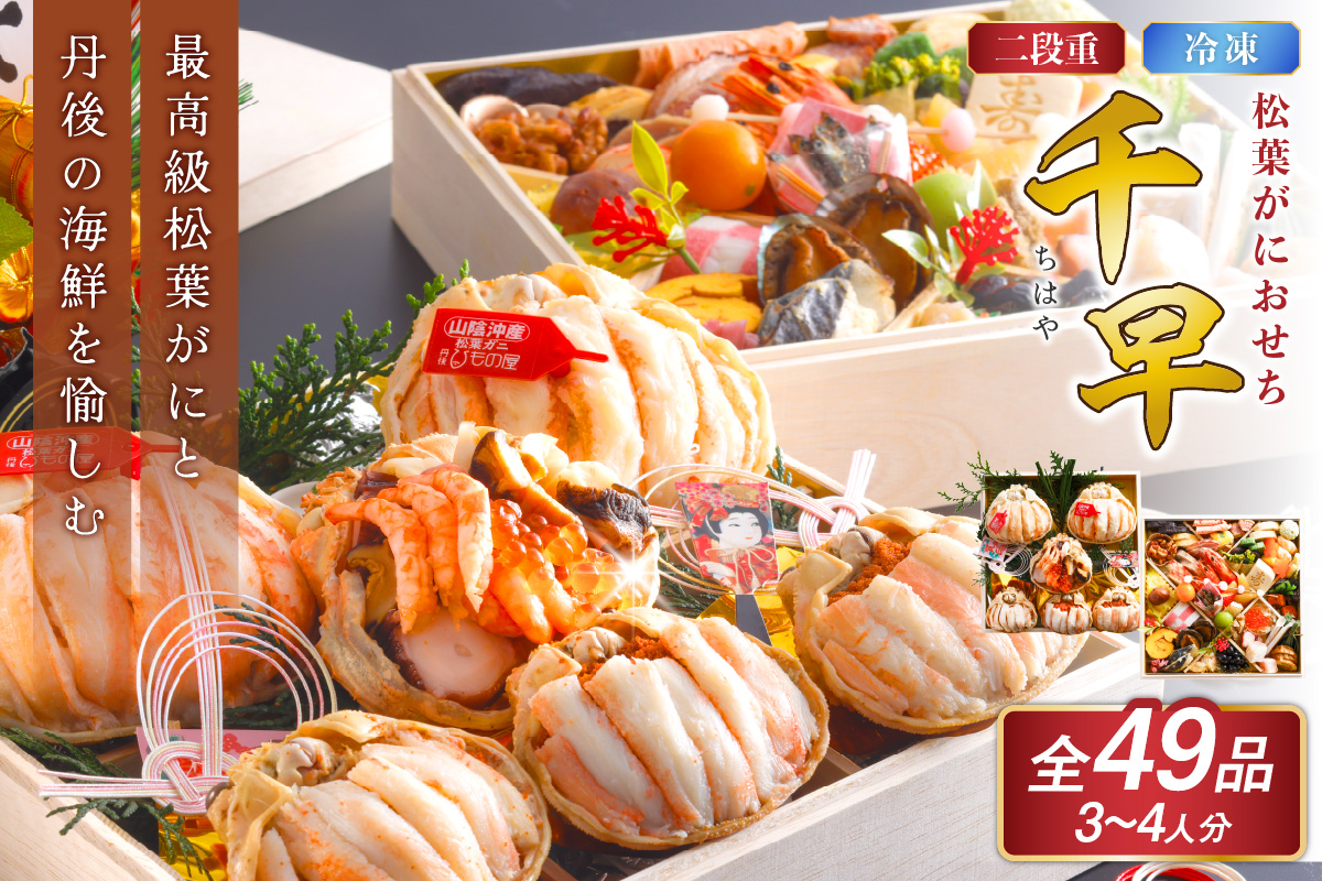 先行予約【数量限定】／まるごと松葉がにおせち【千早（ちはや）】「二段重]