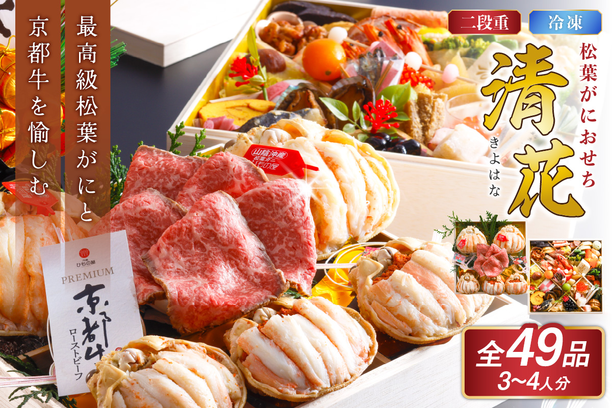 先行予約【数量限定】／まるごと松葉がにおせち【清花（きよはな）/京都牛】「二段重]