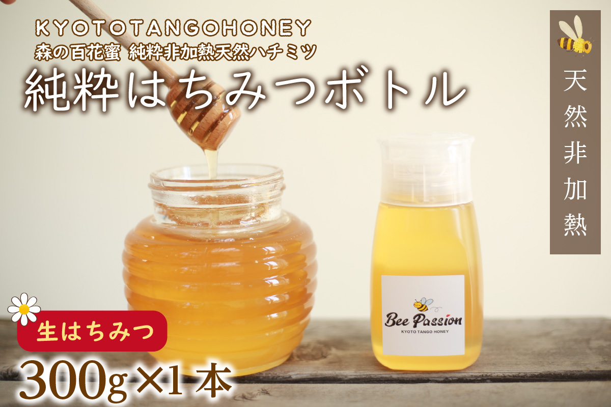 KYOTOTANGOHONEY森の百花蜜純粋天然ハチミツ３００ｇ（ボトル） 蜂蜜・はちみつ・国産・天然・ハチミツ