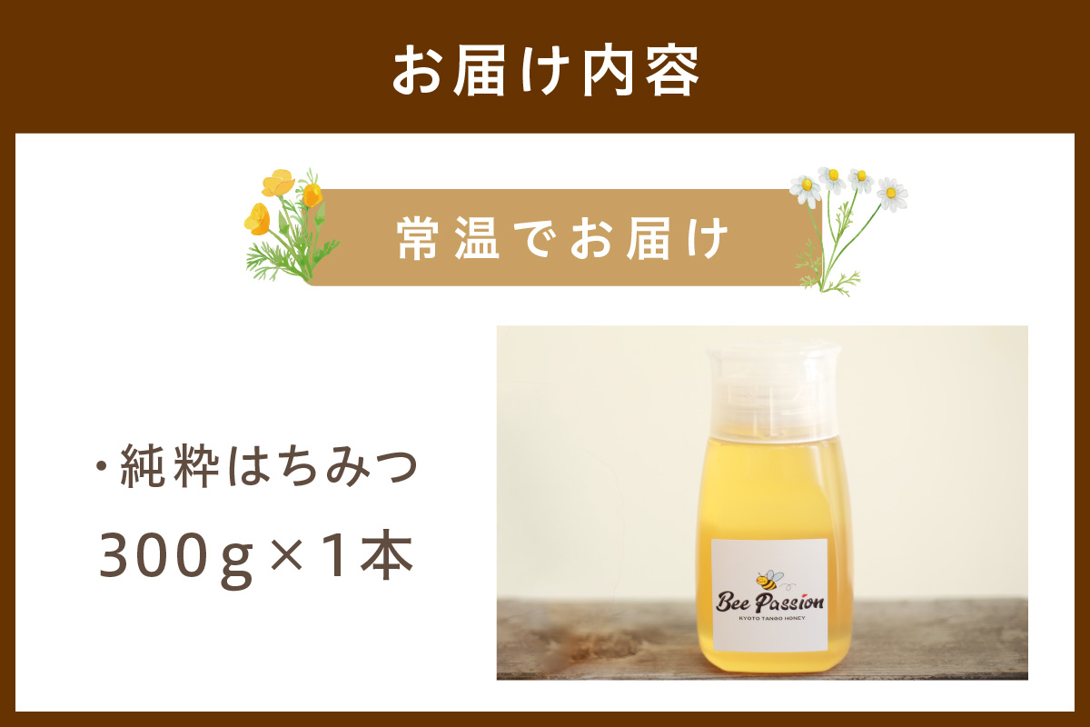 KYOTOTANGOHONEY森の百花蜜純粋天然ハチミツ３００ｇ（ボトル） 蜂蜜・はちみつ・国産・天然・ハチミツ