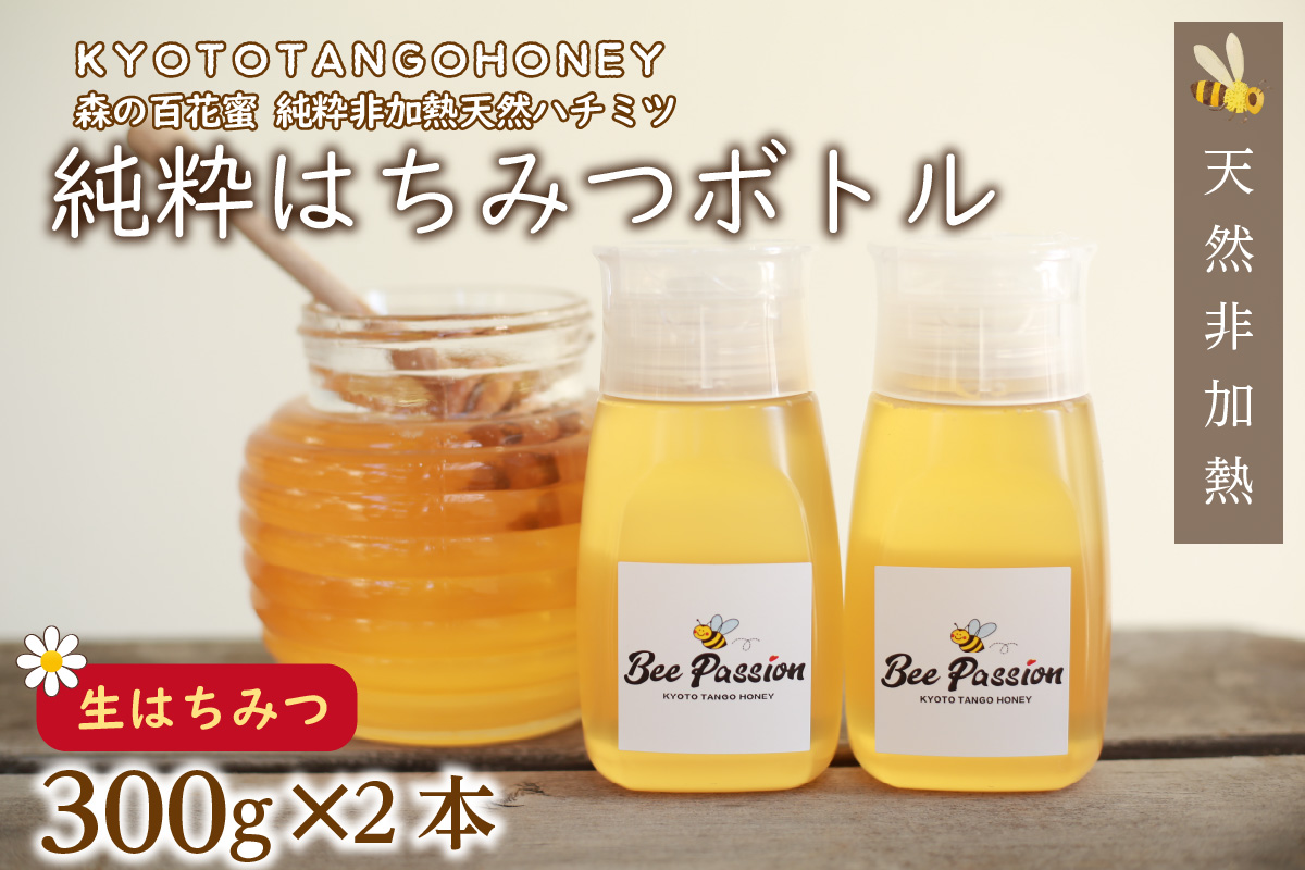 KYOTOTANGOHONEY森の百花蜜純粋天然ハチミツ３００ｇ（ボトル）×２本 蜂蜜・はちみつ・国産・天然・ハチミツ・生ハチミツ・非加熱