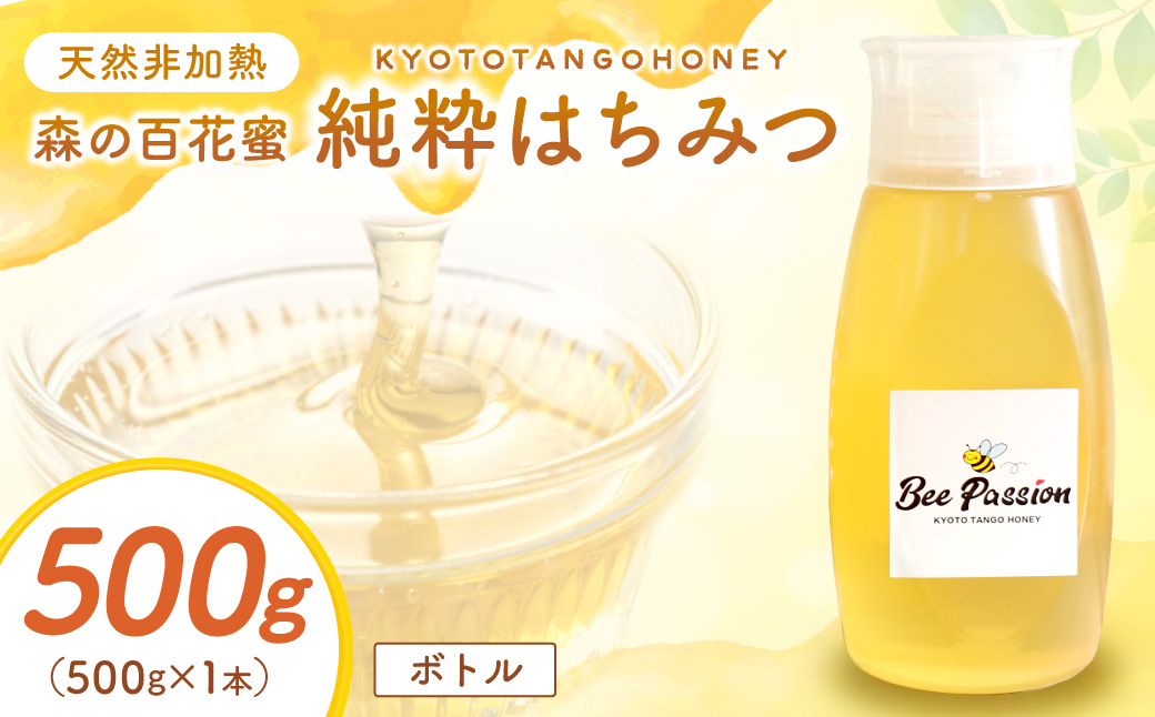 KYOTOTANGOHONEY森の百花蜜純粋天然ハチミツ５００ｇ 蜂蜜・はちみつ・国産・天然・ハチミツ