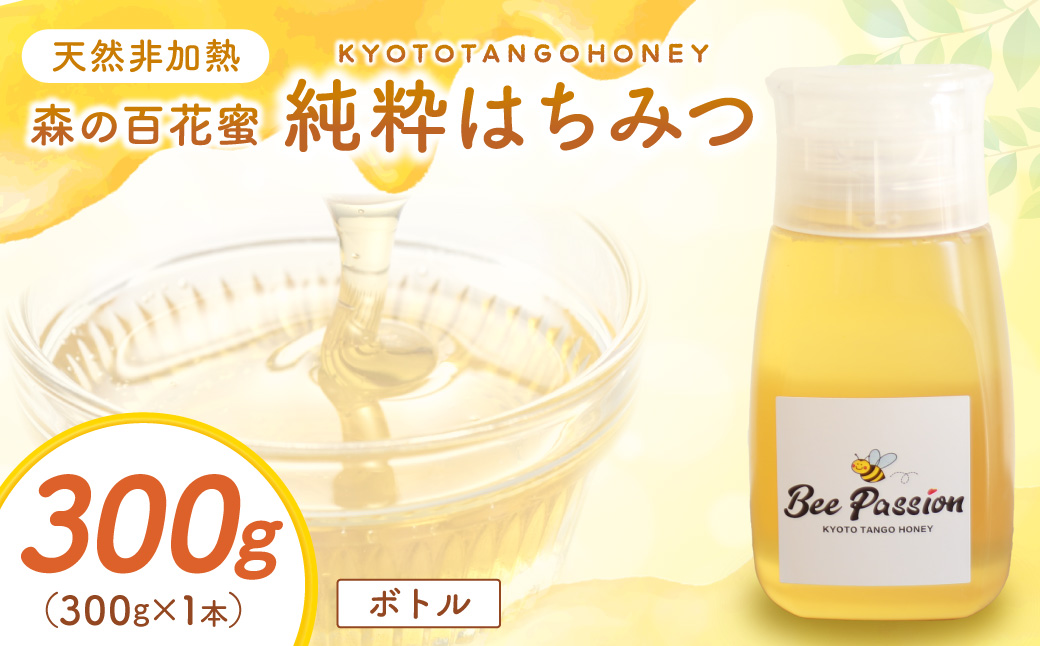 KYOTOTANGOHONEY森の百花蜜純粋天然ハチミツ３００ｇ（ボトル） 蜂蜜・はちみつ・国産・天然・ハチミツ