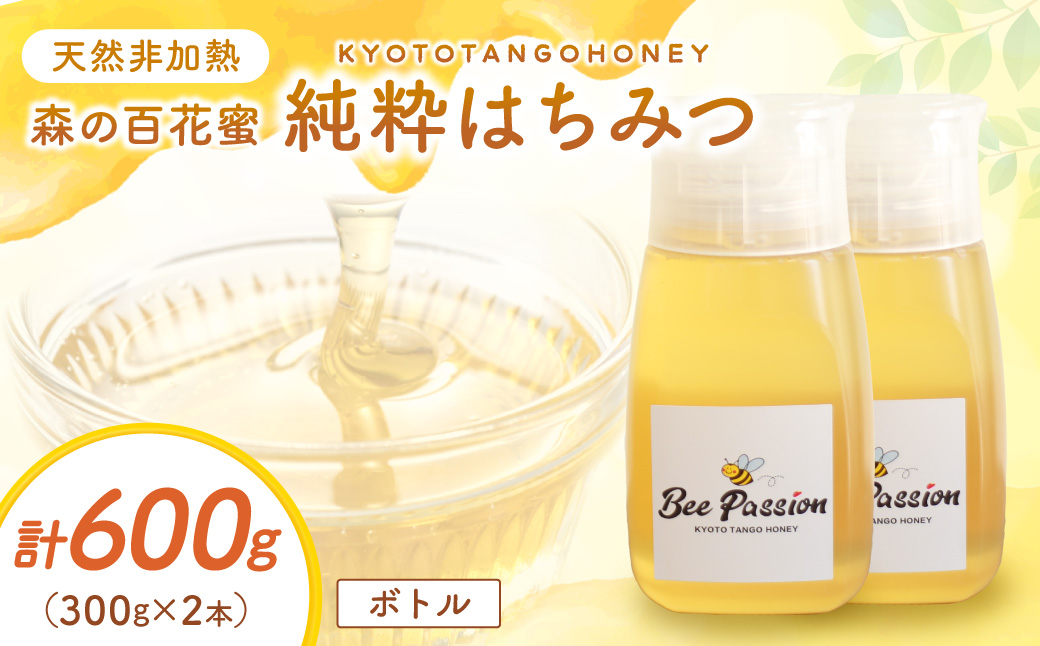 KYOTOTANGOHONEY森の百花蜜純粋天然ハチミツ３００ｇ（ボトル）×２本 蜂蜜・はちみつ・国産・天然・ハチミツ・生ハチミツ・非加熱