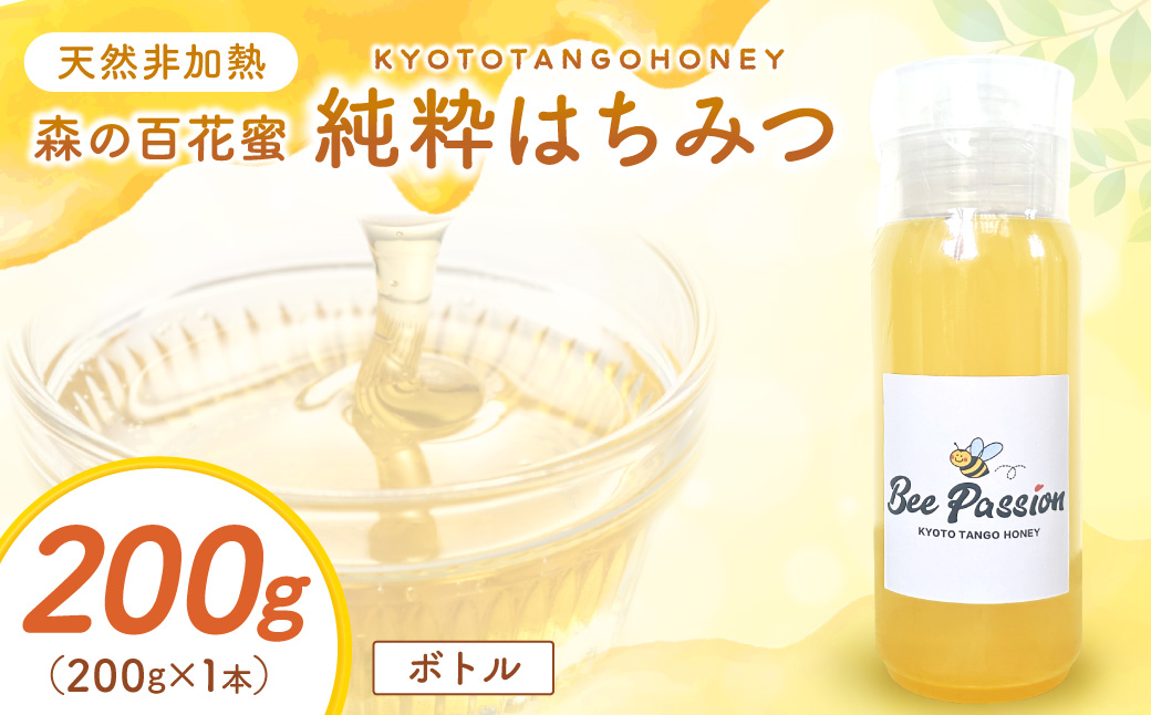 KYOTOTANGOHONEY森の百花蜜純粋天然ハチミツ200g×1本（ボトル）蜂蜜・はちみつ・国産・天然・ハチミツ