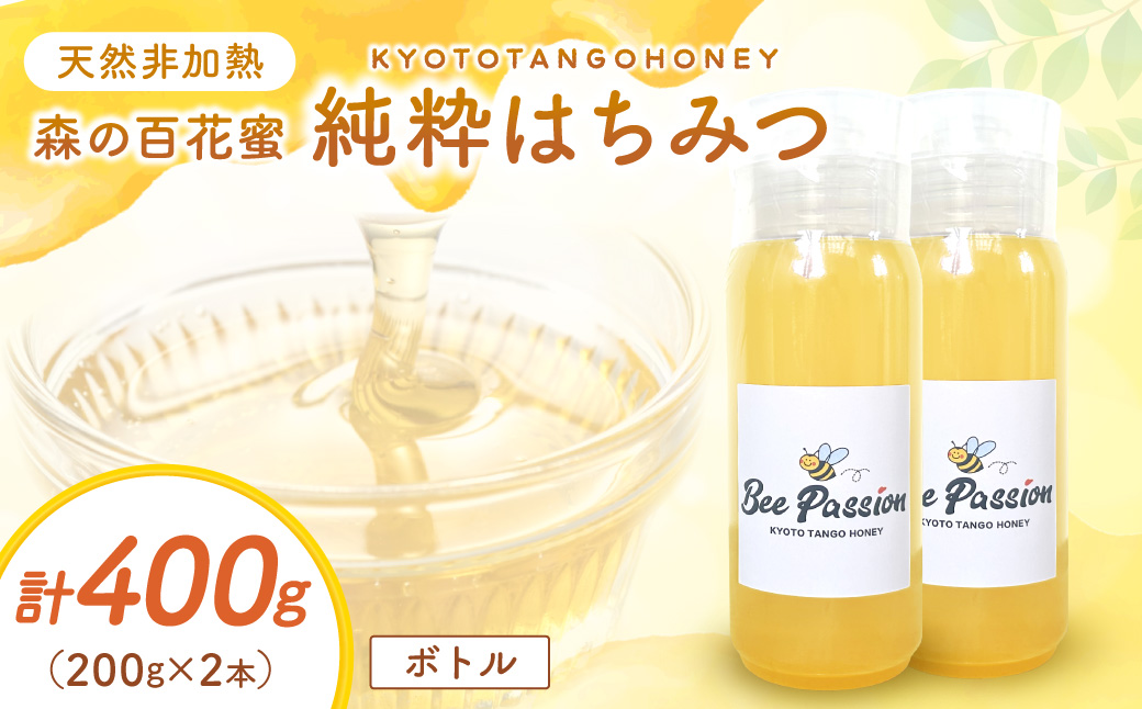 KYOTOTANGOHONEY森の百花蜜純粋天然ハチミツ200g×2本（ボトル）蜂蜜・はちみつ・国産・天然・ハチミツ