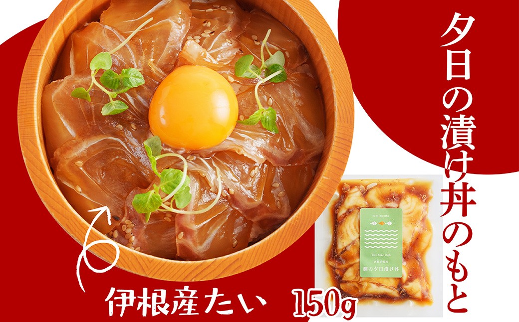 京都丹後　伊根産鯛の夕日漬け丼のもと　1人前（150g） 魚介 漬丼 どんぶり 丼のもと ふるさと納税 丼
