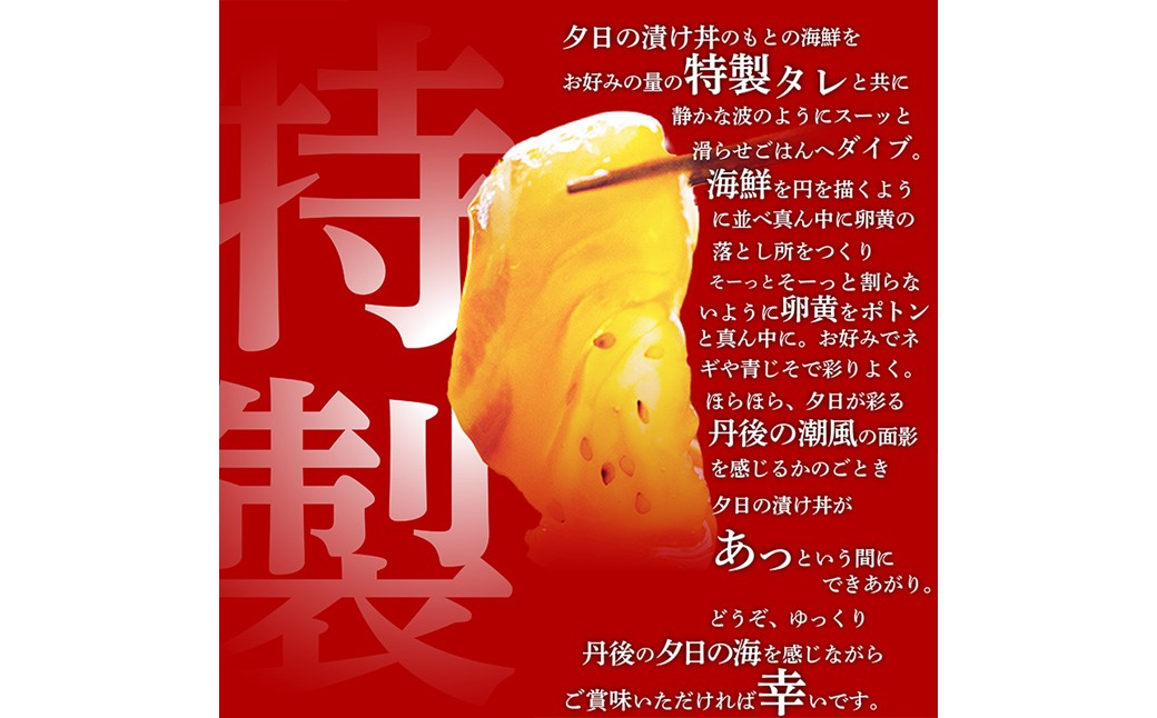 京都丹後　伊根産鯛の夕日漬け丼のもと　1人前（150g） 魚介 漬丼 どんぶり 丼のもと ふるさと納税 丼